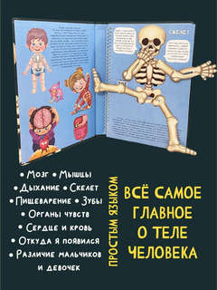 Знакомься: твое тело, Детская интерактивная энциклопедия про тело человека 2