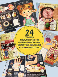 Знакомься: твое тело, Детская интерактивная энциклопедия про тело человека 4