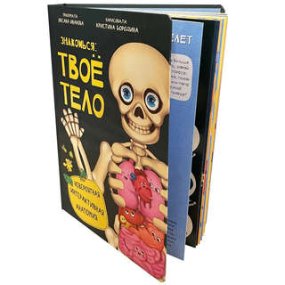 Знакомься: твое тело, Детская интерактивная энциклопедия про тело человека 12