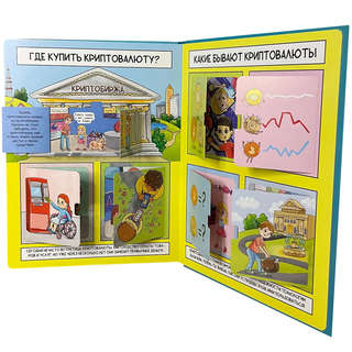 Криптовалюты: как это работает, Энциклопедия с окошками 6