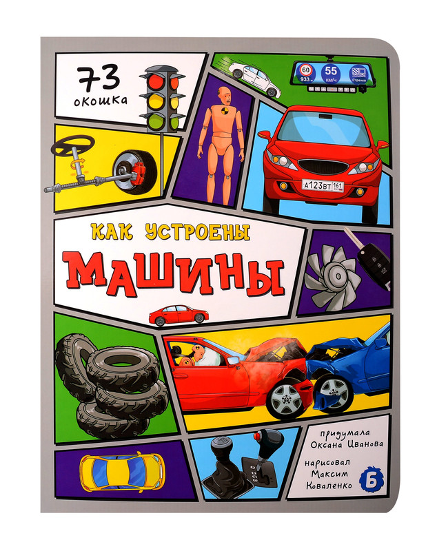 Как устроены машины: книжка с окошками