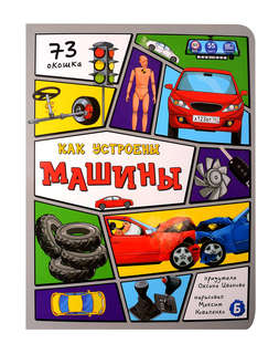 Как устроены машины: книжка с окошками