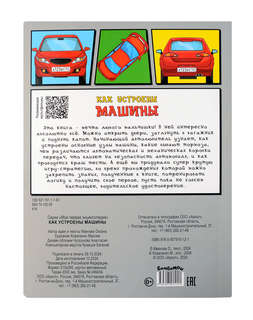 Как устроены машины: книжка с окошками 2