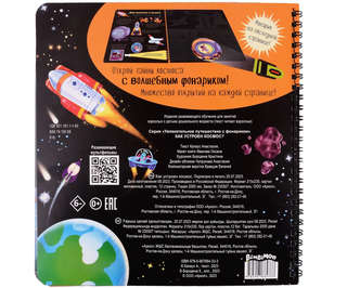 Как устроен космос? Виммельбух с фонариком 2