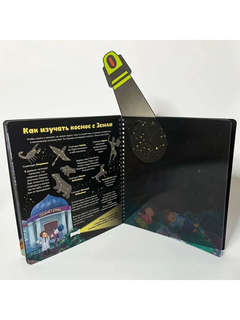 Как устроен космос? Виммельбух с фонариком 6