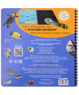 Кто живёт подж водой? Виммельбух с фонариком 2