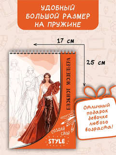 Скетчбук 'Блокнот модельера' A5, 60 листов на пружине 9