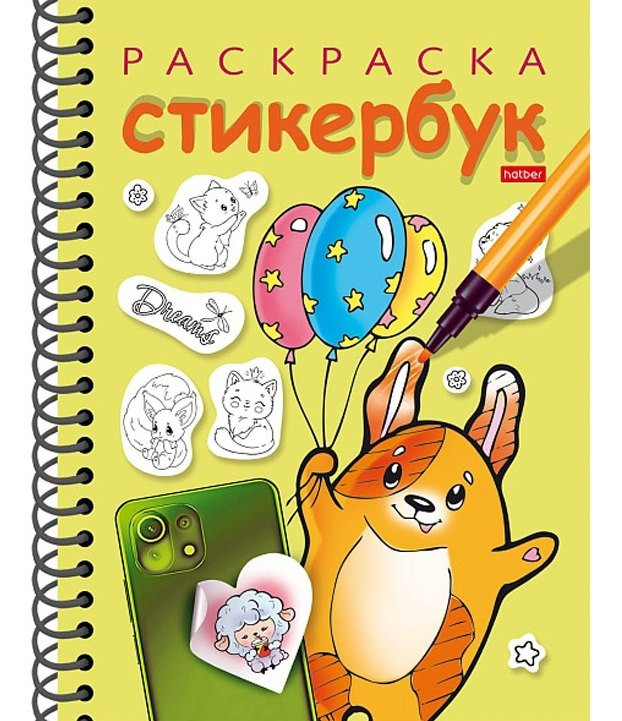 Собачка с шариками: Раскраска-стикербук, 12 наклеек, на гребне