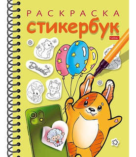 Собачка с шариками: Раскраска-стикербук, 12 наклеек, на гребне