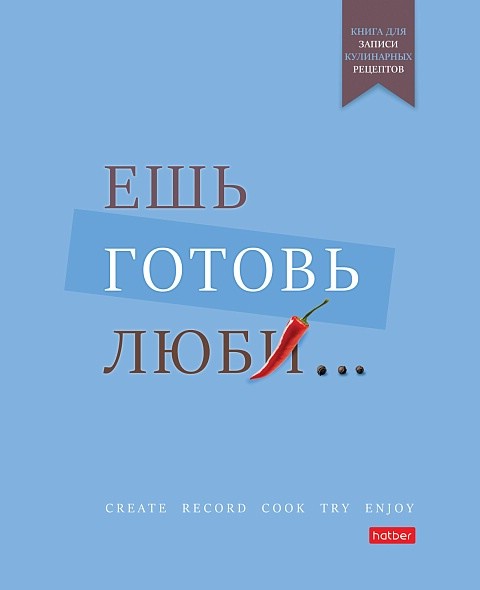 Книга для записи кулинарных рецептов 'Ешь готовь люби...', Hatber