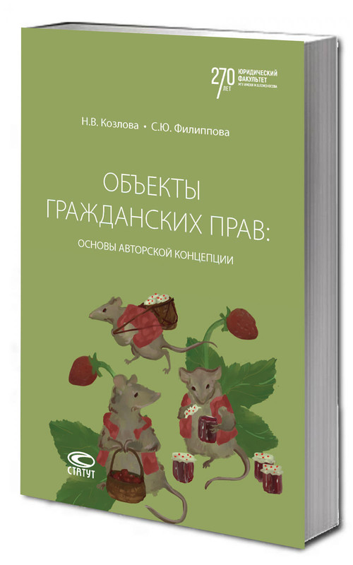 Объекты гражданских прав: основы авторской концепции