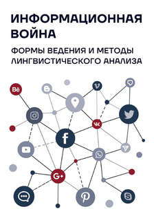Информационная война: формы ведения и методы лингвистического...