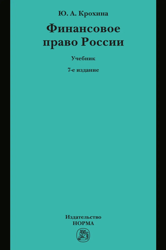 Финансовое право России, 7-е издание