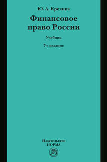 Финансовое право России, 7-е издание 1