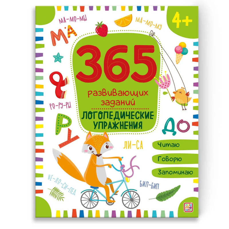 365 заданий: Логопедические упражнения, 4+