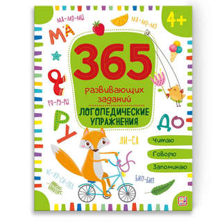 365 заданий: Логопедические упражнения, 4+