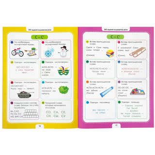 365 заданий: Логопедические упражнения, 4+ 2