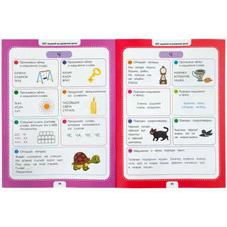 365 заданий: Логопедические упражнения, 4+ 3