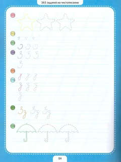 365 развивающих заданий: Чистописание 5