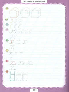 365 развивающих заданий: Чистописание 6