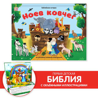 Библейские истории: Ноев ковчег 2