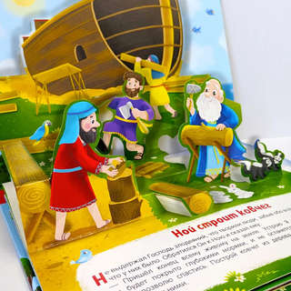 Библейские истории: Ноев ковчег 3