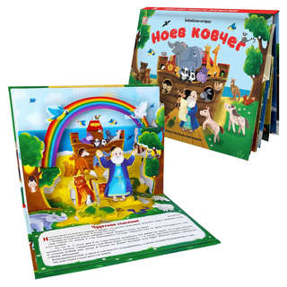 Библейские истории: Ноев ковчег 4