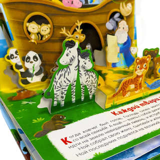 Библейские истории: Ноев ковчег 5