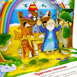 Библейские истории: Ноев ковчег 7