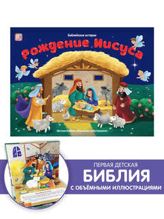 Библейские истории: Рождение Иисуса 2