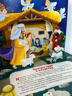 Библейские истории: Рождение Иисуса 3