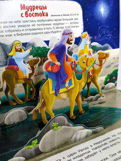 Библейские истории: Рождение Иисуса 4