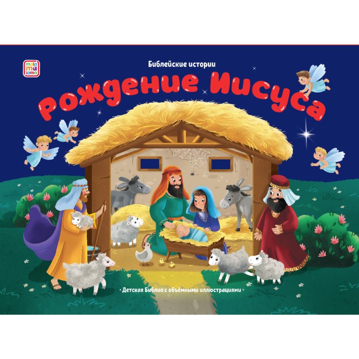 Библейские истории: Рождение Иисуса