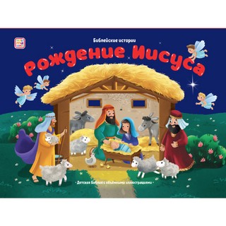 Библейские истории: Рождение Иисуса