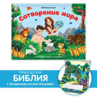 Библейские истории: Сотворение мира 2