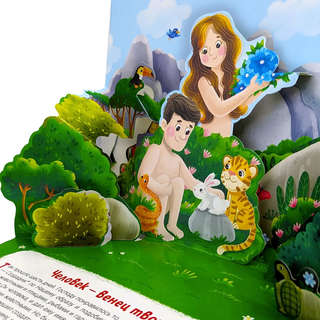 Библейские истории: Сотворение мира 4