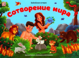 Библейские истории: Сотворение мира