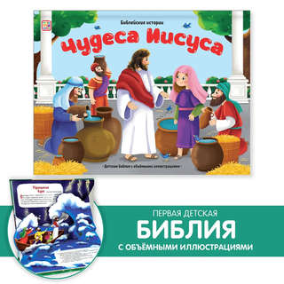 Библейские истории: Чудеса Иисуса 2