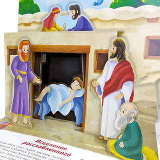 Библейские истории: Чудеса Иисуса 3