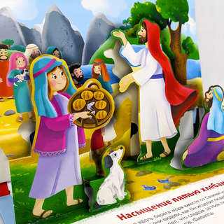 Библейские истории: Чудеса Иисуса 5