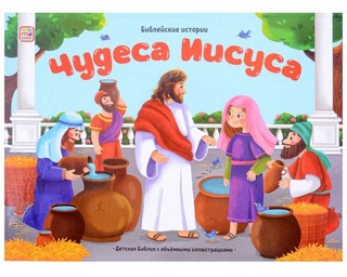 Библейские истории: Чудеса Иисуса 1