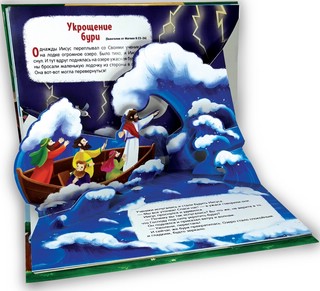 Библейские истории: Чудеса Иисуса 8