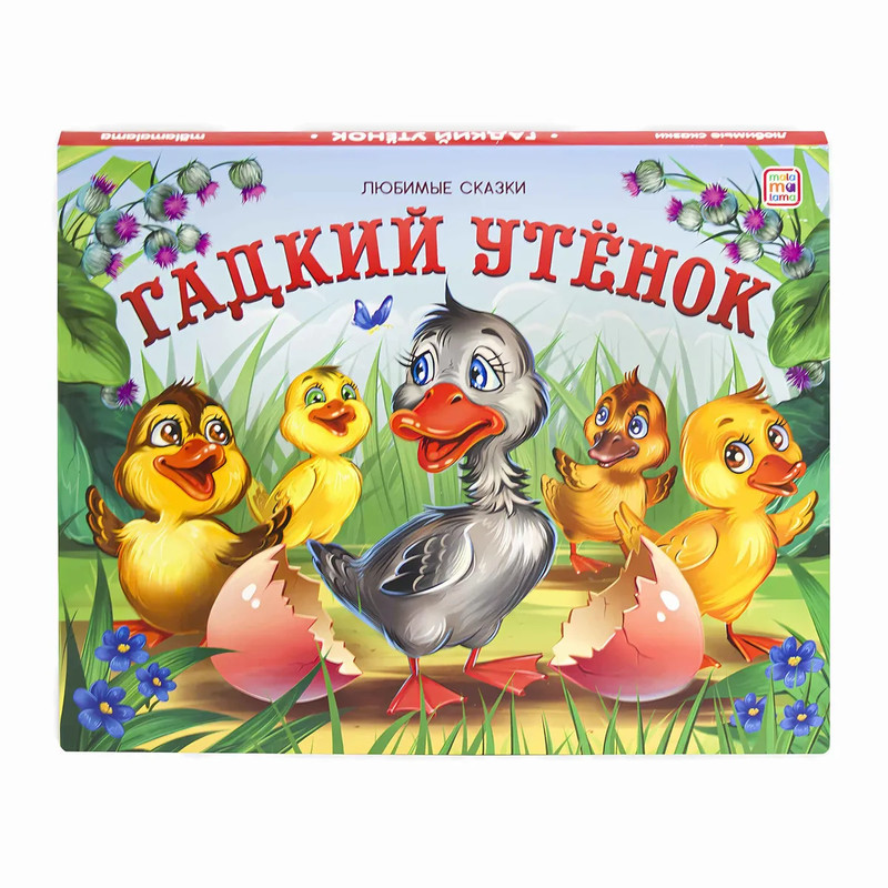 Гадкий утенок, книжка-панорамка