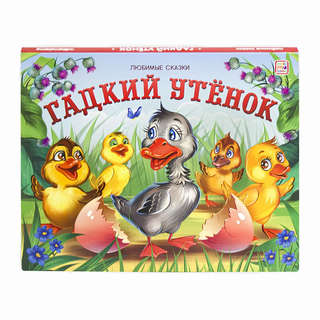 Гадкий утенок, книжка-панорамка