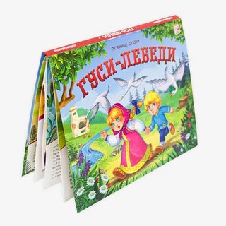 Гуси-лебеди, книжка-панорамка