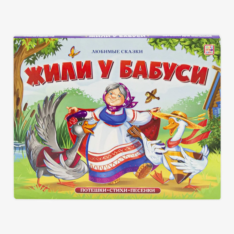 Жили у бабуси, книжка-панорамка