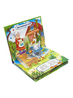 Жили у бабуси, книжка-панорамка 4