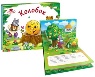 Колобок, книжка-панорамка 2