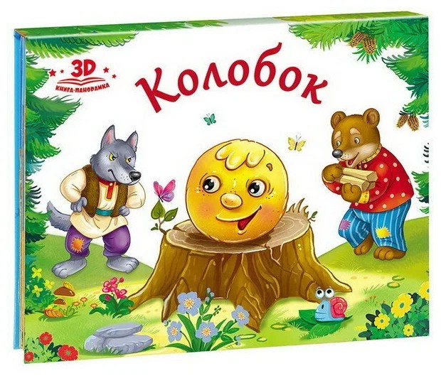 Колобок, книжка-панорамка