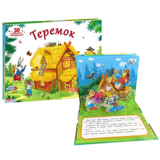 Теремок, книжка-панорамка 2